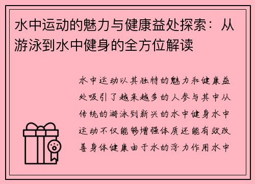 水中运动的魅力与健康益处探索：从游泳到水中健身的全方位解读