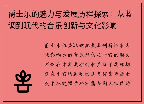 爵士乐的魅力与发展历程探索：从蓝调到现代的音乐创新与文化影响