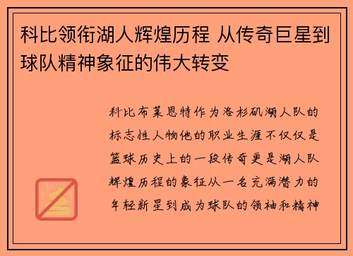 科比领衔湖人辉煌历程 从传奇巨星到球队精神象征的伟大转变