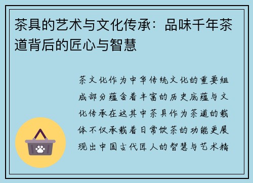 茶具的艺术与文化传承：品味千年茶道背后的匠心与智慧