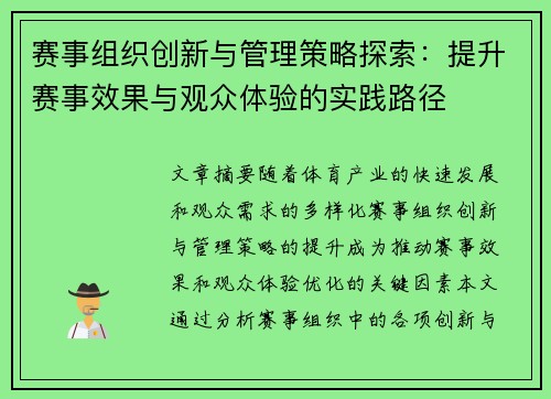 赛事组织创新与管理策略探索：提升赛事效果与观众体验的实践路径
