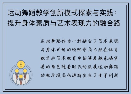 运动舞蹈教学创新模式探索与实践：提升身体素质与艺术表现力的融合路径