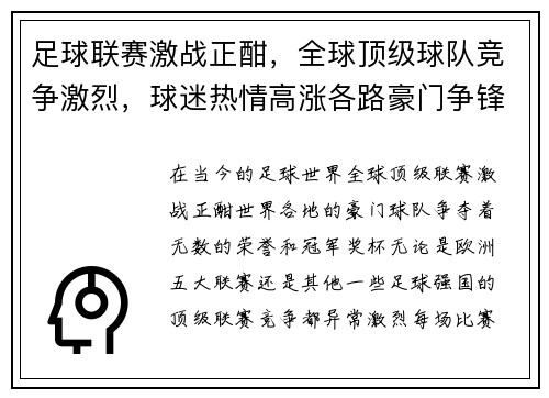 足球联赛激战正酣，全球顶级球队竞争激烈，球迷热情高涨各路豪门争锋共谱传奇