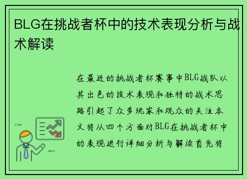 BLG在挑战者杯中的技术表现分析与战术解读