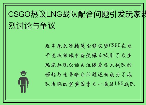 CSGO热议LNG战队配合问题引发玩家热烈讨论与争议