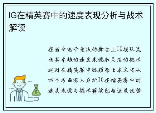 IG在精英赛中的速度表现分析与战术解读