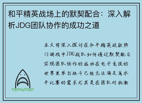 和平精英战场上的默契配合：深入解析JDG团队协作的成功之道