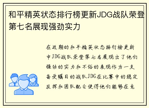 和平精英状态排行榜更新JDG战队荣登第七名展现强劲实力