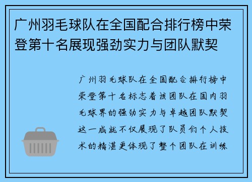 广州羽毛球队在全国配合排行榜中荣登第十名展现强劲实力与团队默契