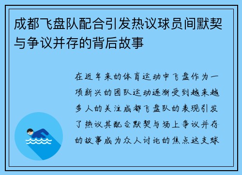 成都飞盘队配合引发热议球员间默契与争议并存的背后故事