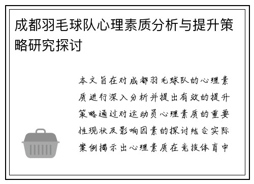 成都羽毛球队心理素质分析与提升策略研究探讨