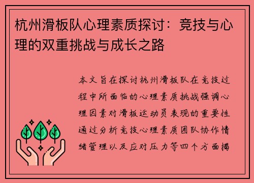 杭州滑板队心理素质探讨：竞技与心理的双重挑战与成长之路