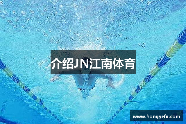 介绍JN江南体育