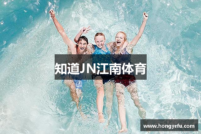 知道JN江南体育